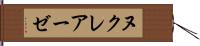 ヌクレアーゼ Hand Scroll