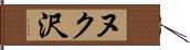 ヌク沢 Hand Scroll