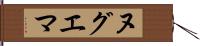 ヌグエマ Hand Scroll