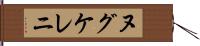 ヌグケレニ Hand Scroll
