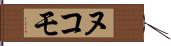 ヌコモ Hand Scroll