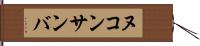 ヌコンサンバ Hand Scroll