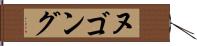 ヌゴング Hand Scroll
