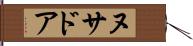 ヌサドア Hand Scroll