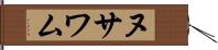 ヌサワム Hand Scroll