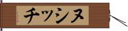 ヌシッチ Hand Scroll