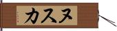 ヌスカ Hand Scroll