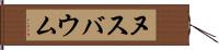 ヌスバウム Hand Scroll