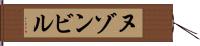 ヌゾンビル Hand Scroll