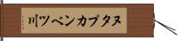 ヌタプカンベツ川 Hand Scroll