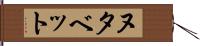 ヌタベット Hand Scroll