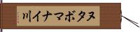 ヌタボマナイ川 Hand Scroll