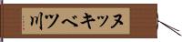 ヌッキベツ川 Hand Scroll