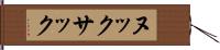 ヌックサック Hand Scroll