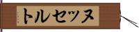 ヌッセルト Hand Scroll