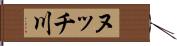 ヌッチ川 Hand Scroll