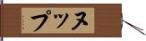 ヌップ Hand Scroll