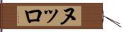 ヌッロ Hand Scroll