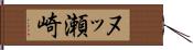 ヌッ瀬崎 Hand Scroll