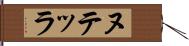 ヌテッラ Hand Scroll