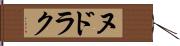 ヌドラク Hand Scroll