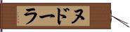 ヌドーラ Hand Scroll