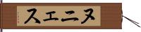 ヌニェス Hand Scroll