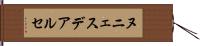 ヌニェスデアルセ Hand Scroll