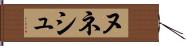 ヌネシュ Hand Scroll
