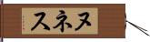 ヌネス Hand Scroll