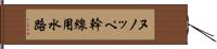 ヌノッペ幹線用水路 Hand Scroll