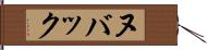 ヌバック Hand Scroll