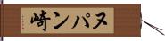 ヌパン崎 Hand Scroll