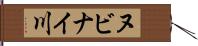 ヌビナイ川 Hand Scroll