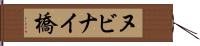 ヌビナイ橋 Hand Scroll