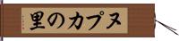 ヌプカの里 Hand Scroll