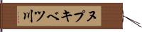 ヌプキベツ川 Hand Scroll