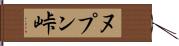 ヌプン峠 Hand Scroll