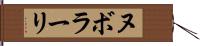 ヌボラーリ Hand Scroll