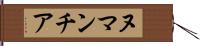 ヌマンチア Hand Scroll