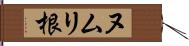 ヌムリ根 Hand Scroll