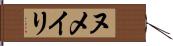 ヌメイリ Hand Scroll
