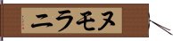 ヌモラニ Hand Scroll