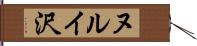ヌルイ沢 Hand Scroll