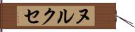 ヌルクセ Hand Scroll