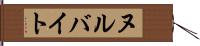 ヌルバイト Hand Scroll