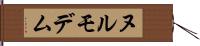 ヌルモデム Hand Scroll