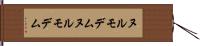 ヌルモデム Hand Scroll