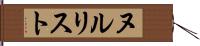 ヌルリスト Hand Scroll