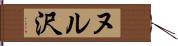 ヌル沢 Hand Scroll